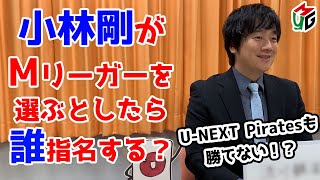 【Mつく】Mリーグチームを作ろう！[ゲストプロ:小林剛]
