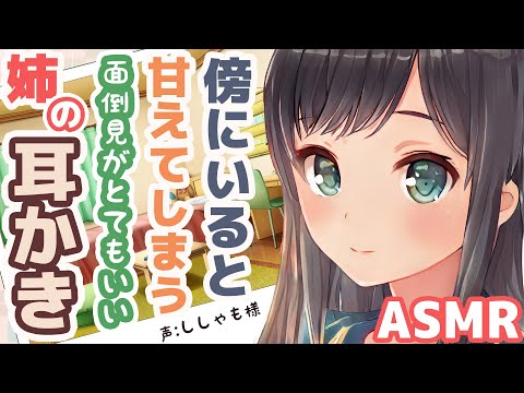 【耳かきボイス】傍にいると甘えてしまう面倒見がとてもいい姉の耳かき(CV:ししゃも様)【ASMR/Ear Cleaning】