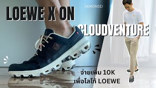 Loewe x On Cloudventure: แค่ใส่โลโก้ Loewe อยู่ๆก็ทำให้อยากออกไปวิ่งทุกวันซะงั้น!!