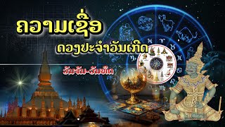 ดวงประจำวันเกิด[EP26]#ດວງປະຈຳວັນເກີດ#ໂຊກຊະຕາ#ຂອງຄົນເກີດໃນວັນຖ້ວນ7#ຄວາມເຊື່ອບູຮານ#ຕຳລາໂຫລາສາດ