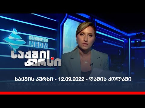 საქმის კურსი - 12.09.2022 - ღამის კოლაჟი