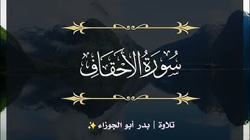 سورة الأحقاف | الجزء الخامس والعشرون | تلاوة بدر_أبو الجوزاء