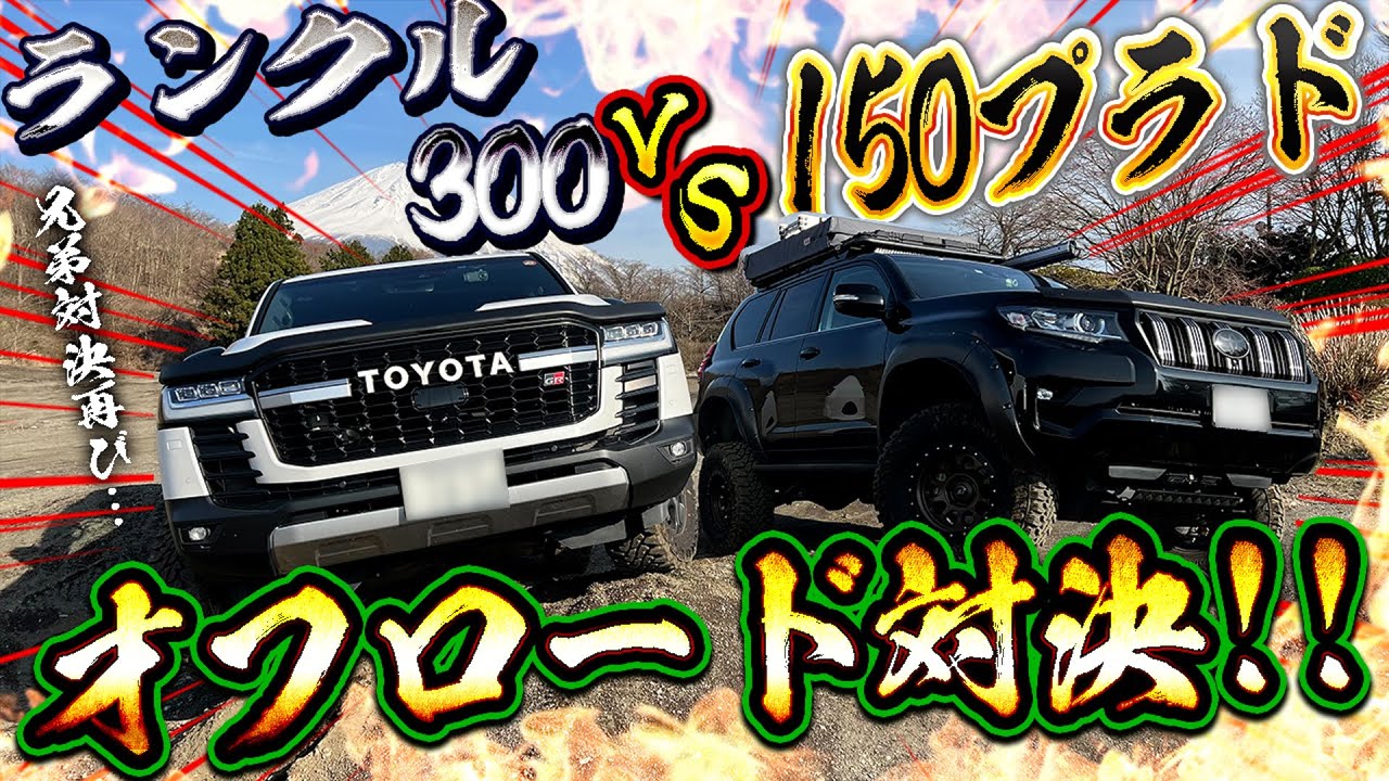 オフロード対決 ランクル300vsランクルプラド トヨタ車の性能比較検証 Youtube