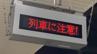 JR西日本 新大阪駅 在来線ホーム 列車接近表示器 旭光通信システム株式会社 MD60-AS1W/AS2W