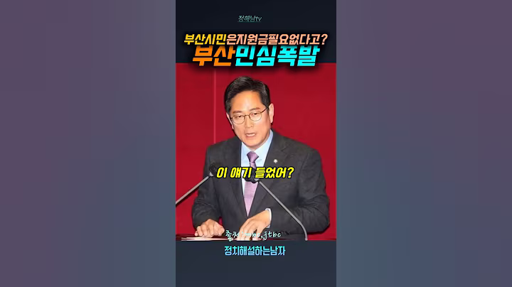 박수영 의원 '부산 시민은 민생 지원금 필요 없다'