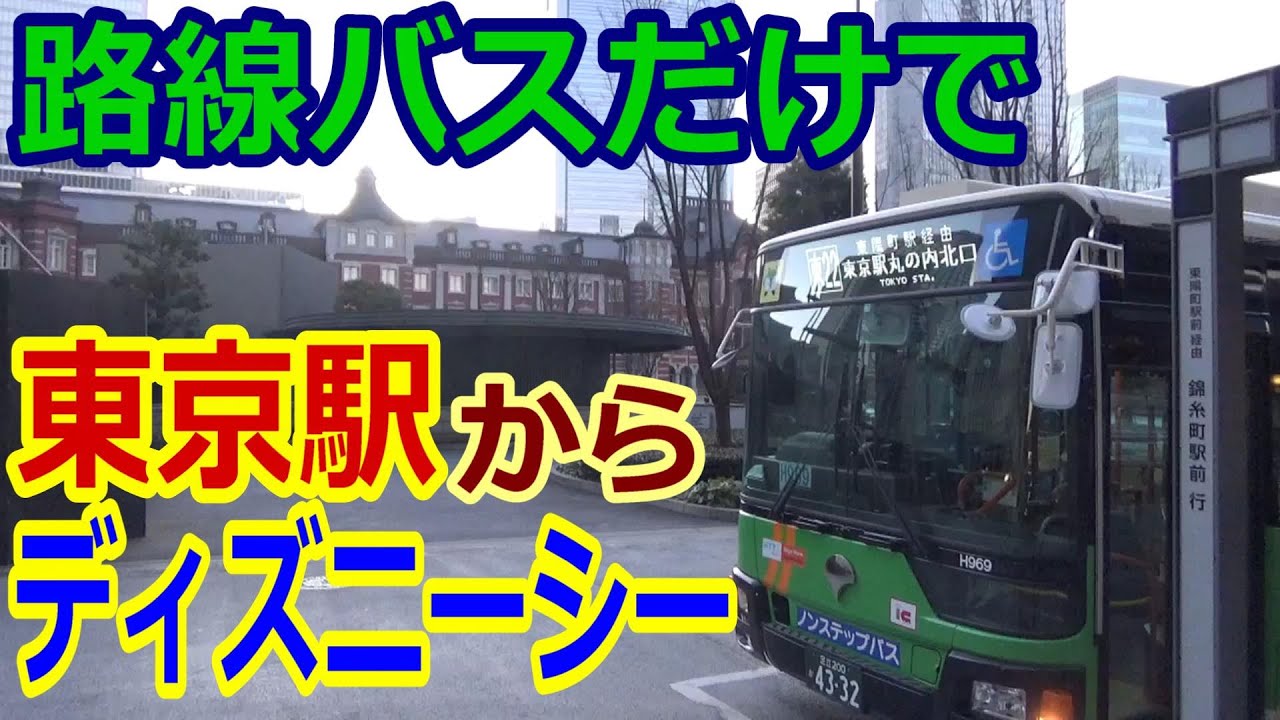 東京 駅 から ディズニー