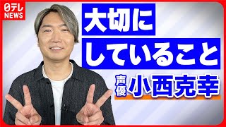 【小西克幸】経験ゼロから飛び込んだ声優の道  声優は「楽しい」 ○○すると闇堕ち演出が…？【伊藤遼の声優一答遼談】