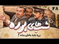 سریال طنز شب های برره قسمت بیست و هشتم Barareh Nights 