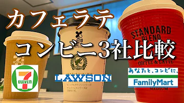 日本一詳しい コンビニコーヒー大手3社徹底分析 比較 世 Mp3 日本一詳しい コンビニコーヒー大手3社徹底分析 比較 世 Mp3