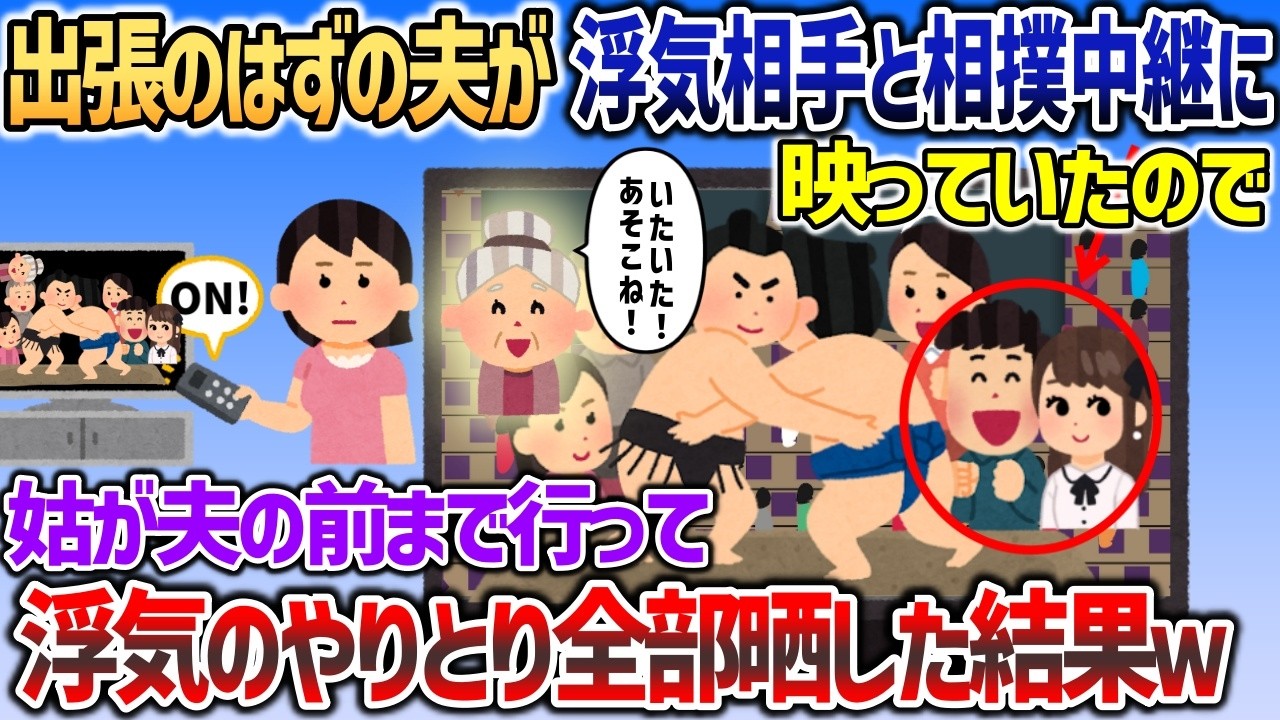 出張のはずの夫が浮気相手とテレビに映っている→姑に連絡して浮気の証拠を全部テレビで放送してやった結果ｗ【2chスカッと】