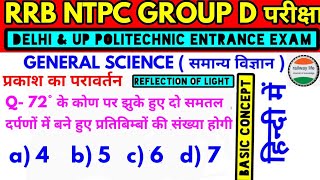 प्रकाश‌ का परावर्तन Reflection of Light || General Science for Delhi & UP politechnic entrance Exam