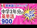 中学英単語900単語‼️英語リスニング聞き流し