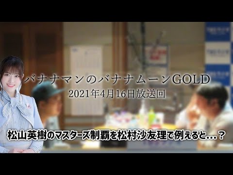 【バナナムーンGOLD 文字起こし】松村沙友理の卒業
