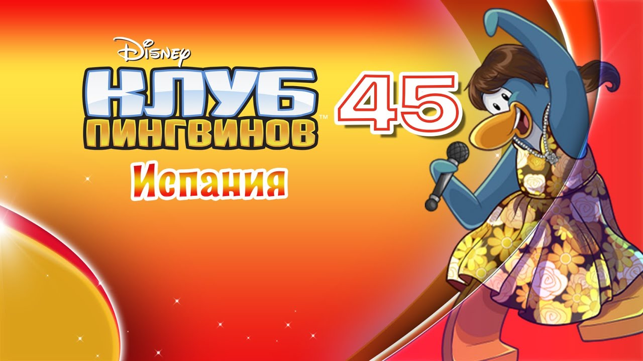 Клуб Пингвинов. Выпуск 45. Испания - YouTube