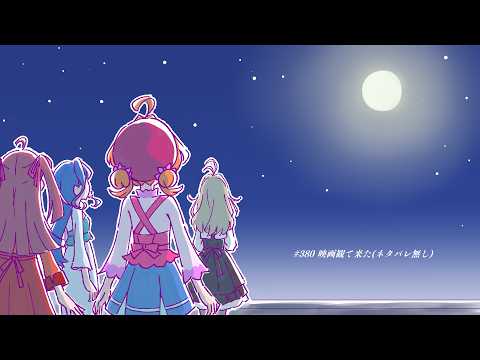#380 映画観て来た(ネタバレ無し)【プリキュアラジオ】