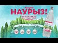 Акция! Наурыз!