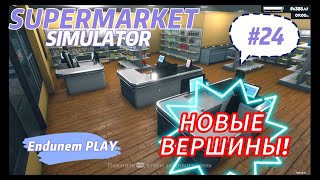 ЛАРЕК PRO MAX! ▶ Supermarket Simulator №24