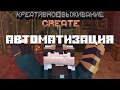 Креативное выживание с модом Create #3 | АВТОМАТИЗАЦИЯ