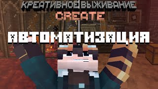 Креативное выживание с модом Create #3 | АВТОМАТИЗАЦИЯ