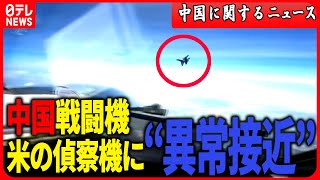 【ニュースライブ』『中国に関するニュースまとめ』　アメリカの偵察機に中国戦闘機“異常接近”/まもなく34年…天安門事件の記憶を伝える記念館　など（日テレNEWS LIVE）