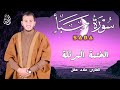 سورة سبأ كاملة القارئ علاء عقل الختمة المرتلة    