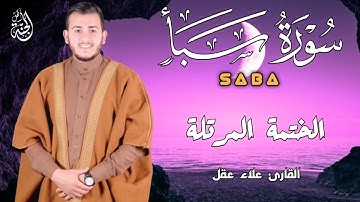 سورة سبأ كاملة - القارئ علاء عقل [ الختمة المرتلة ] Surah SABA - Alaa Aqel