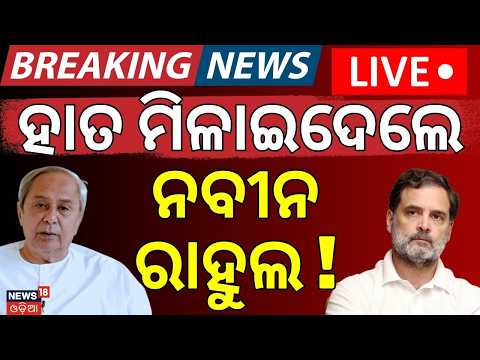 ହାତ ମିଳାଇ ଦେଲେ ରାହୁଲ | Naveen Patnaik Demands Union Education Minister’s Resignation Odia News