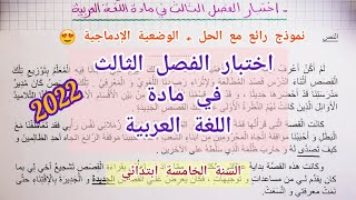 اختبار الفصل الثالث في مادة اللغة العربية (نموذج 01) للسنة الخامسة ابتدائي (2022)