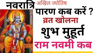 paran kab hai navratri ka/navratri ka paran kab hai/ram navami kab hai/ram navami puja vidhi/muhurat