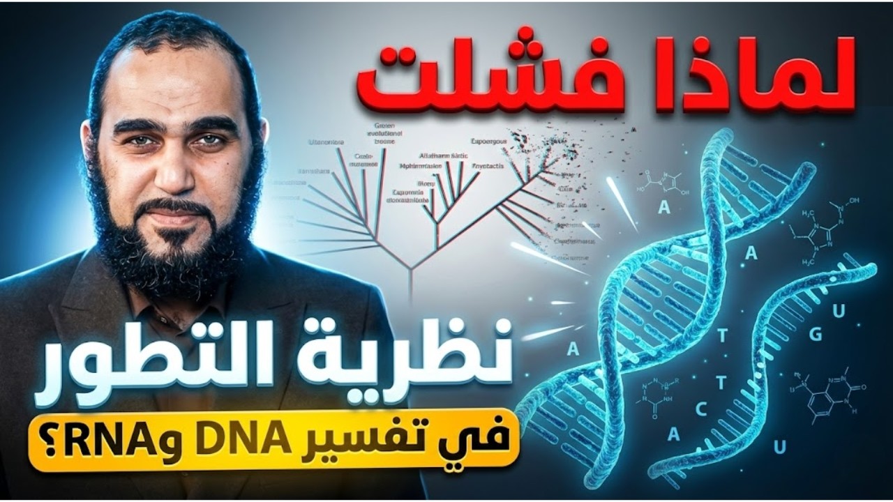 لماذا فشلت نظرية التطور في تفسير DNA وRNA ؟ | تحصين العقل المسلم | د هيثم طلعت | 11
