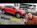 АУДИ, которую я хочу! Q3 Sportback - лучшее воплощение ТИГУАНА