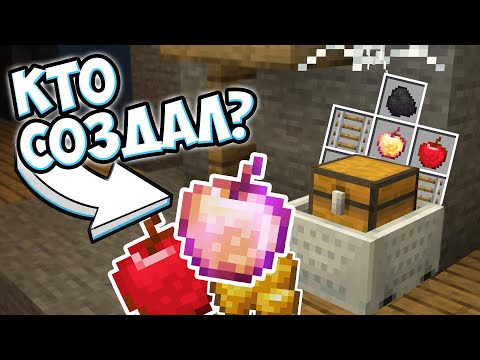 ЗАЧАРОВАННОЕ ЯБЛОКО - КТО СОЗДАЛ ? Майнкрафт Теория - MrGridlock