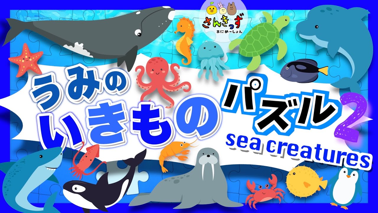 こども動物大百科 9 海と川の魚たち　00-12 Children's aquarium animation] Challenge yourself with the sea