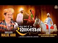 Amar rakhadi    gujrati album song by malde ahir upleta