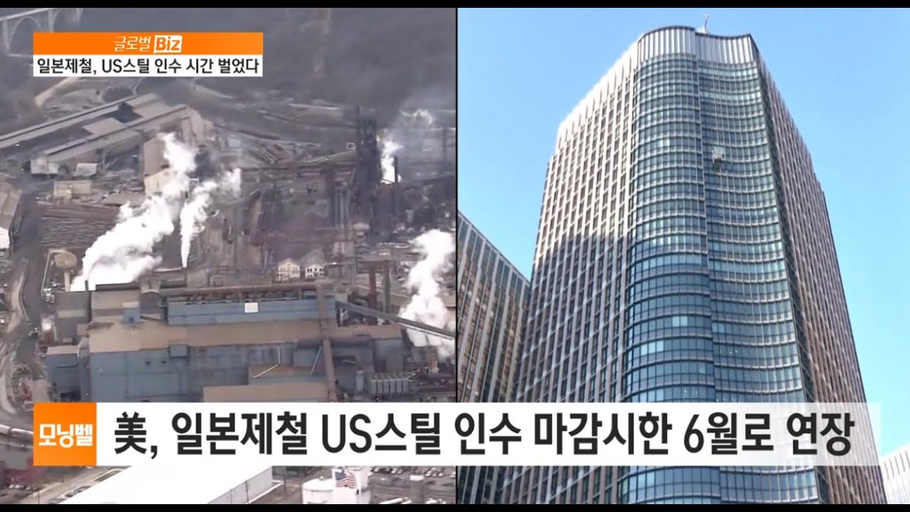 [글로벌 비즈] 일본제철, US스틸 인수 시간 벌었다