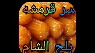 بلح الشام المقرمش بنفس طريقه الحلواني???