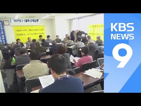 “더 이상 못 기다린다”…3·1절에 ‘미쓰비시 강제집행’ 추진 / KBS뉴스(News)