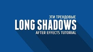 Создание трендовых длинных теней [Long Shadows in AE]