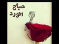 يسعد صباحك كل ما البلبل شدا