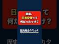 日米安保って何だ? #歴史 #歴史総合 #学習 #勉強