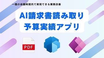 AI 請求書読み取り予算実績アプリを30分以内に作成する | 一個の会議時間内で実現できる業務改善 | AI Builder | GPT 4o | Power Platform