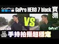 GoPro HERO 7 Black┃開箱實測┃手持拍攝不再抖┃太棒了！