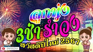 เพลงลูกทุ่ง 3ช่ารำวง สวัสดีปีใหม่ 2567