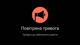 Увага Повітряна тривога Пройдіть до найближчого укриття