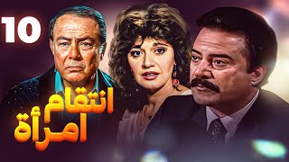 مسلسل إنتقام إمرأة - الحلقة 10 | بطولة صلاح ذو الفقار ومديحة كامل ويوسف شعبان