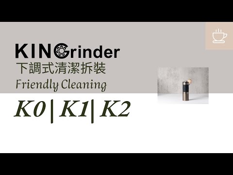 KINGrinder | Interior Adjustment | Friendly Cleaning | K0 | K1 | K2 (Please turn on the subtitles)