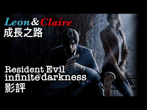 Leon&Claire成長之路+Resident Evil Infinite Darkness影評