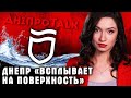 Днепр «всплывает на поверхность»