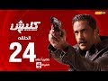 مسلسل كلبش | الجزء الثاني – الحلقة الرابعة والعشرون (٢٤) | (Kalabash2 Series (EP24