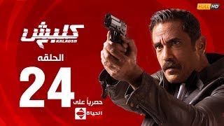 مسلسل كلبش | الجزء الثاني – الحلقة الرابعة والعشرون (٢٤) | (Kalabash2 Series (EP24